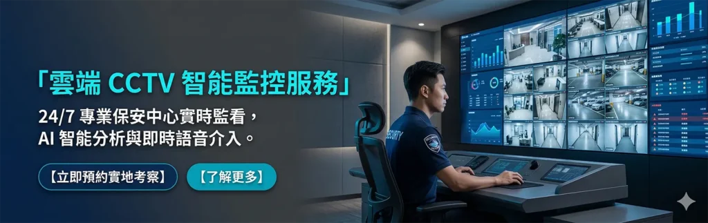 CCTV 監控服務